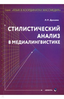 Дускаева Лилия Рашидовна - Стилистический анализ в медиалингвистике