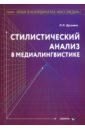 Стилистический анализ в медиалингвистике - Дускаева Лилия Рашидовна