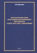 Онтогенетические корни конституционально конформного типа характера и связь этого типа с алекситим.