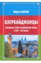 Балаев Айдын Азербайджанцы. Основные этапы становления нации в XIX-XX веках население северного кавказа в xix xx веках