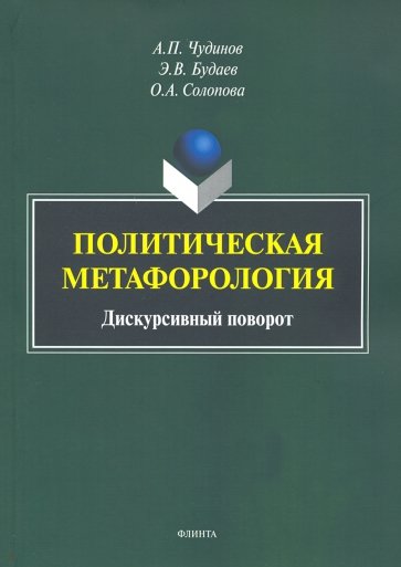 Политическая метафорология. Дискурсивный поворот