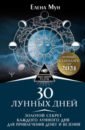 Мун Елена 30 лунных дней. Золотой секрет каждого лунного дня для привлечения денег и везения. Лунный календарь мун елена золотой секрет каждого лунного дня для привлечения денег и везения 30 лунных дней лунный календарь до 2030 года