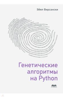 Генетические алгоритмы на Python ДМК-Пресс - фото 1