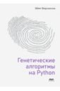 Вирсански Эйял Генетические алгоритмы на Python лонца андреа алгоритмы обучения с подкреплением на python описание и разработка алгоритмов искусственного интелекта