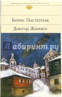 Обложка книги Доктор Живаго, Пастернак Борис Леонидович