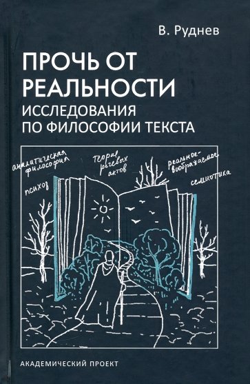 Прочь от реальности. Исследование по философии текста. Учебное пособие