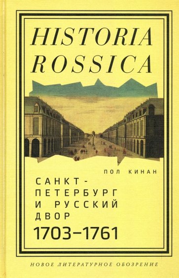 Санкт-Петербург и русский двор, 1703-1761