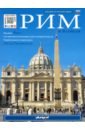 Рим и Ватикан рим и ватикан новейший путеводитель для первого посещения