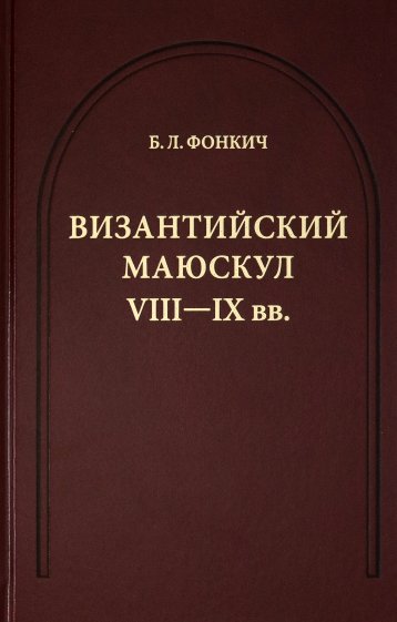 Византийский маюскул VIII-IX вв. К вопросу о датировке рукописей