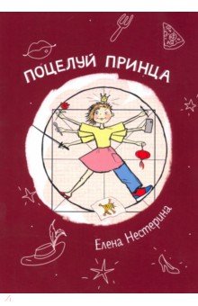Обложка книги Поцелуй принца, Нестерина Елена Вячеславовна