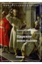 Соловьев Всеволод Сергеевич Царское посольство