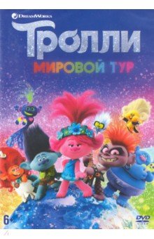 Zakazat.ru: Тролли. Мировой тур (+тетрадь с заданиями) (DVD). Дорн Уолт