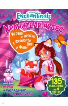 Мисак Таисия - Играем в прятки с Фелисити и Флик