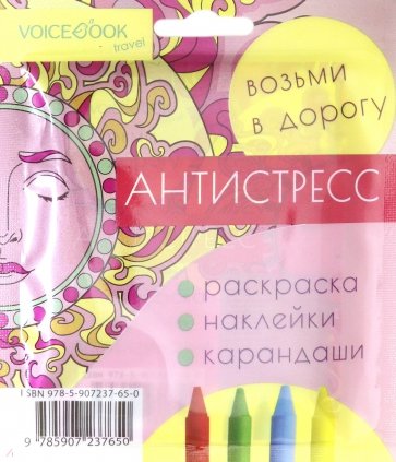 Дорожный набор с раскраской "Антистресс" mini