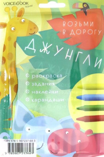 Дорожный набор с раскраской "Джунгли" maxi