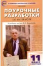 егорова н поурочные разработки по литературе 11 класс 2 полугодие к учебнику под ред в п журавлева Егорова Наталия Владимировна Литература. 11 класс. II полугодие. Поурочные разработки к учебнику под редакцией В.П. Журавлева