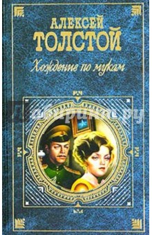 Обложка книги Хождение по мукам, Толстой Алексей Николаевич