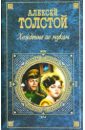 Хождение по мукам - Толстой Алексей Николаевич