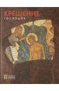 Крещение Господне - Турцова Нина Михайловна