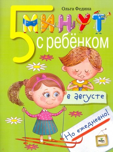 Пять минут с ребенком в августе, но ежедневно!