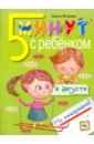 Федина Ольга Викторовна Пять минут с ребенком в августе, но ежедневно! антонова юлия викторовна пять минут с ребенком в декабре но ежедневно