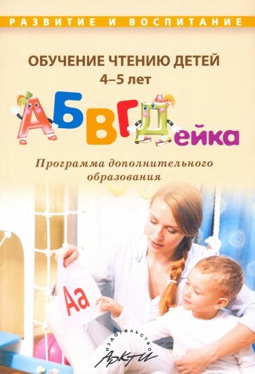 Обучение чтению детей 4-5 лет "АБВГДейка"