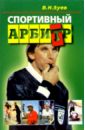 Спортивный арбитр: Учебное пособие - Зуев В. Н.