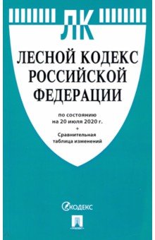 

Лесной кодекс Российской Федерации по состоянию на 20.07.2020г. с таблицей изменений