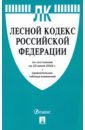 Лесной кодекс Российской Федерации по состоянию на 20.07.2020г. с таблицей изменений 2018 mini