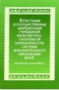 Аттестация и гос. аккредитация учреждений доп. образования детей физ.-спорт. направленности