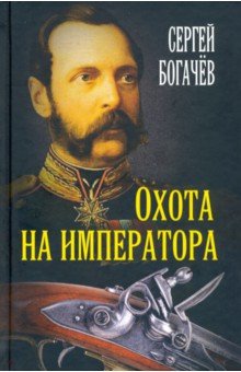 Богачев Сергей Валентинович - Охота на императора