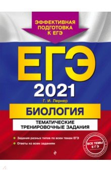 Лернер Георгий Исаакович - ЕГЭ 2021 Биология. Тематические тренировочные задания