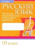 Русский язык. 10 класс. Тесты для тематического и итогового контроля