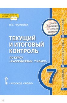 Русский язык. 7 класс. Текущий и итоговый контроль. ФГОС
