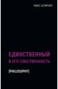 Единственный и его собственность