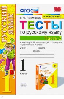 Тихомирова Елена Михайловна - Русский язык. 1 класс. Тесты к учебнику П.В. Канакиной, В.Г. Горецкого. В 2-х частях. Часть 2. ФПУ