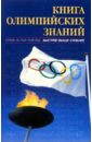 Родиченко В.С. Книга Олимпийских знаний