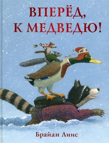 Вперёд, к медведю!