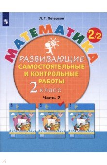 

Математика. 2 класс. Развивающие самостоятельные и контрольные работы. Часть 2. ФГОС