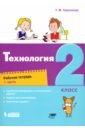 Геронимус Татьяна Михайловна Технология. 2 класс. Рабочая тетрадь. В 2-х частях геронимус татьяна михайловна технология 3 класс рабочая тетрадь в 2 частях часть 1