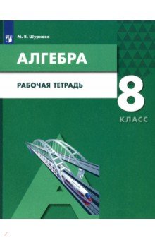 Шуркова Мария Владимировна - Алгебра. 8 класс. Рабочая тетрадь. ФГОС