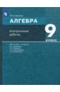 Шуркова Мария Владимировна Алгебра. 9 класс. Контрольные работы к УМК А. Г. Мордковича и др. ФГОС