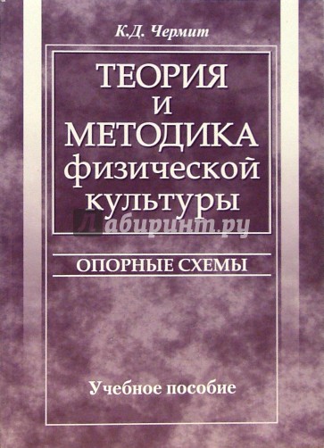 Теория и методика физической культуры. Опорные схемы: Учебное пособие