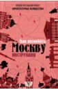 Гнилорыбов Павел Александрович Архитектурные излишества. Как полюбить Москву