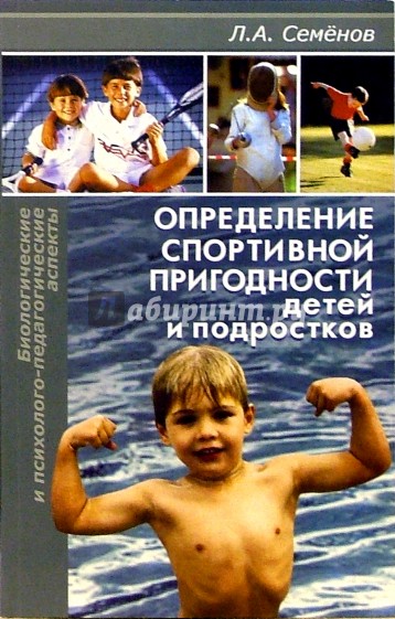 Определение спортивной пригодности детей и подростков: биологические и психолого-педагогич. аспекты