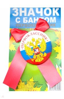 Zakazat.ru: Значок закатной Первоклассник / Герб (56 мм, с бантом).
