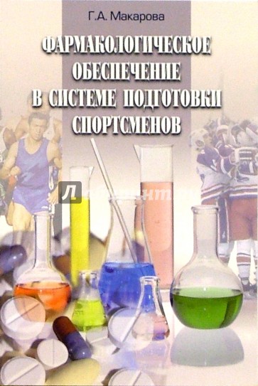 Фармакологическое обеспечение в системе подготовки спортсменов