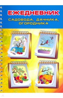 Zakazat.ru: Ежедневник садовода, огородника, дачника.