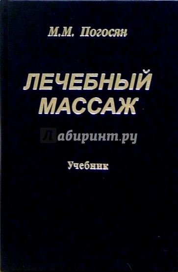 Лечебный массаж: Учебник