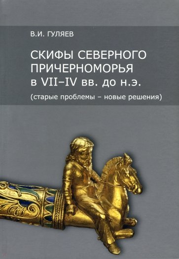 Скифы Северного Причерноморья в VII-IV вв. до н.э.